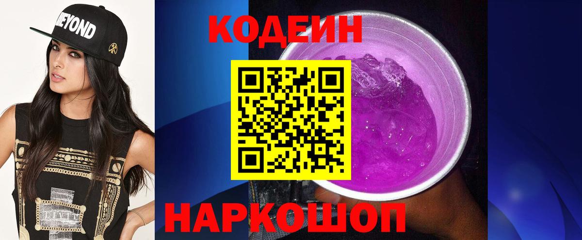 Кодеиновый сироп Lean Purple Drank  Вход с VPN  Соль-Илецк 